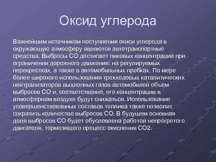 96 об охране атмосферного воздуха. Оксид углерода источники поступления в окружающую среду. Оксид углерода влияние на окружающую среду. Источником оксида углерода в воздухе является. Источник поступления в атмосферу оксида углерода.