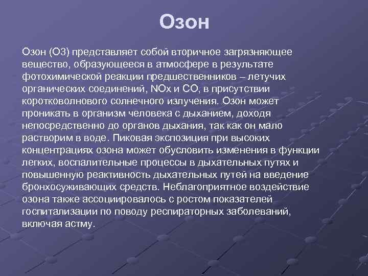 Озон (О 3) представляет собой вторичное загрязняющее вещество, образующееся в атмосфере в результате фотохимической