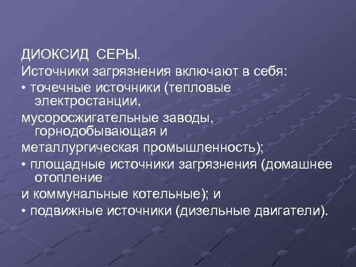 Химическое загрязнение окружающей среды серы. Диоксид серы источники загрязнения. Источники загрязнения диоксида серы. Сернистый ГАЗ источники загрязнения. Источники выбросов диоксида серы.