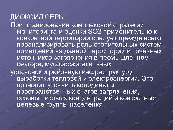 ДИОКСИД СЕРЫ. При планировании комплексной стратегии мониторинга и оценки SO 2 применительно к конкретной