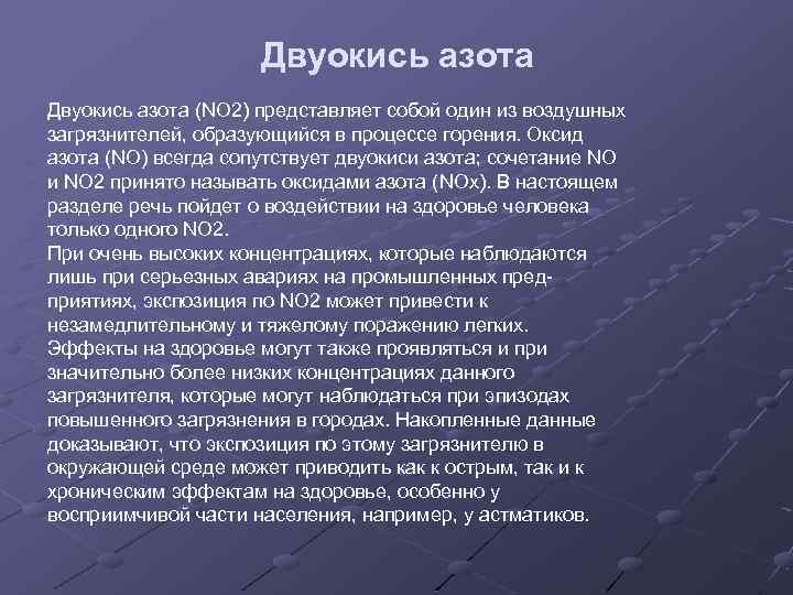 Двуокись азота (NO 2) представляет собой один из воздушных загрязнителей, образующийся в процессе горения.