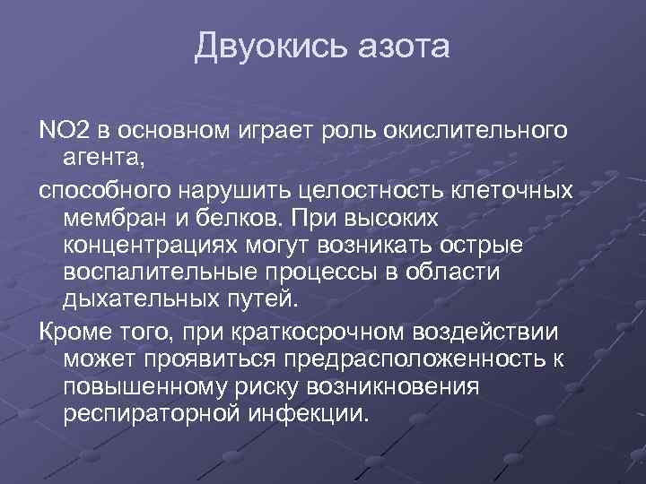 Двуокись азота NO 2 в основном играет роль окислительного агента, способного нарушить целостность клеточных