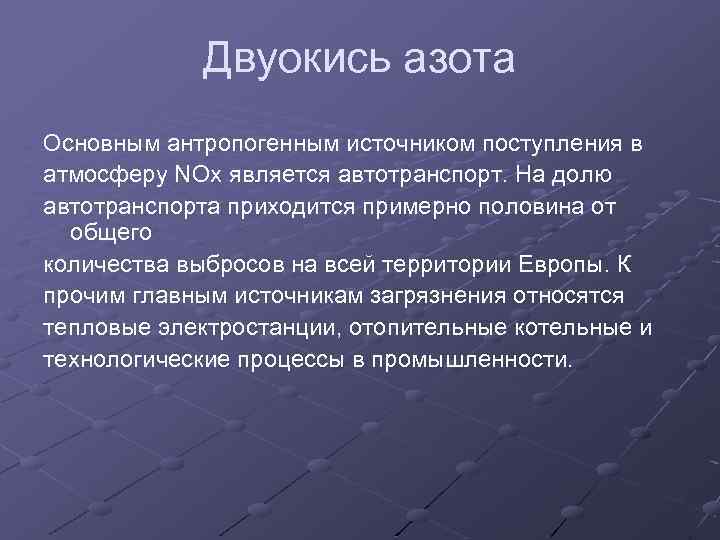 Двуокись азота Основным антропогенным источником поступления в атмосферу NOх является автотранспорт. На долю автотранспорта