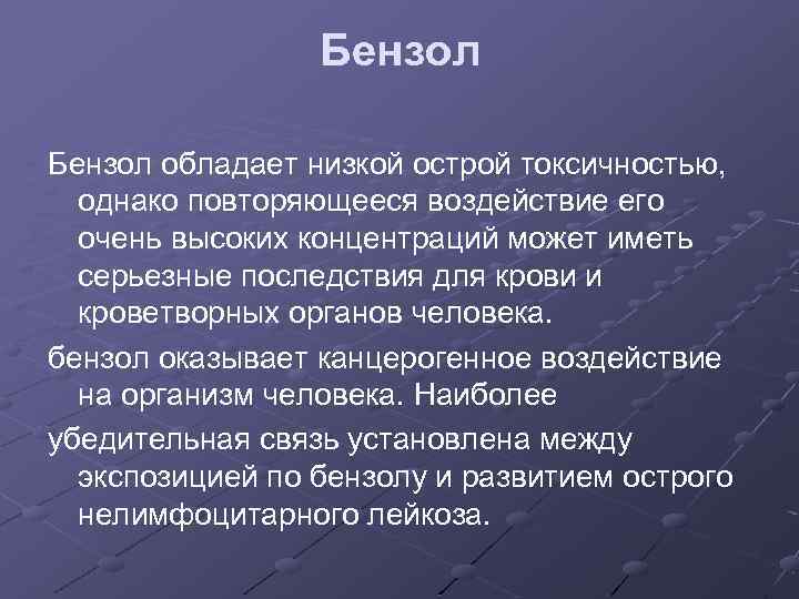 Бензол обладает низкой острой токсичностью, однако повторяющееся воздействие его очень высоких концентраций может иметь