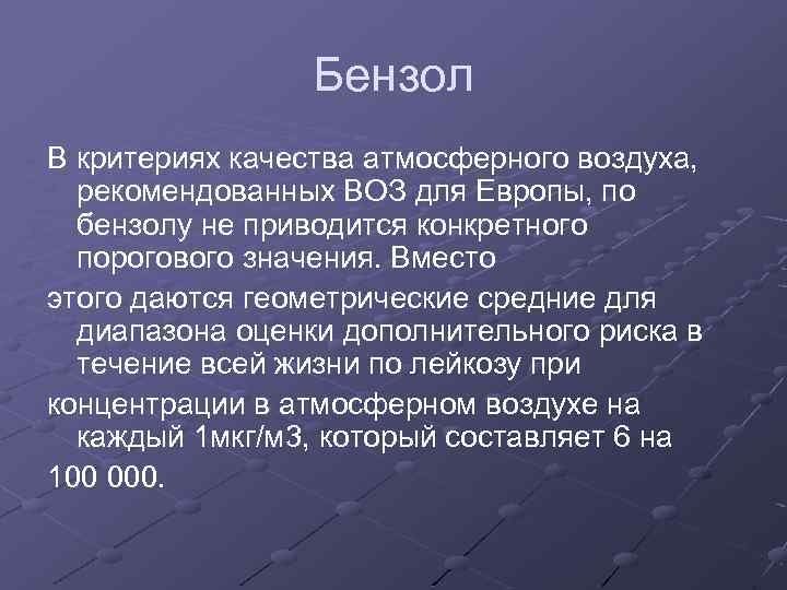 Бензол В критериях качества атмосферного воздуха, рекомендованных ВОЗ для Европы, по бензолу не приводится