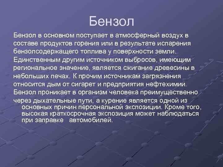 Бензол в основном поступает в атмосферный воздух в составе продуктов горения или в результате