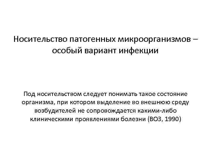 Носительство патогенных микроорганизмов – особый вариант инфекции Под носительством следует понимать такое состояние организма,