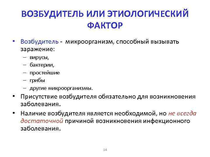 ВОЗБУДИТЕЛЬ ИЛИ ЭТИОЛОГИЧЕСКИЙ ФАКТОР • Возбудитель - микроорганизм, способный вызывать заражение: – – –