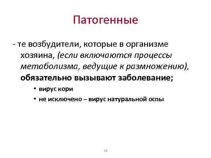 Патогенные - те возбудители, которые в организме хозяина, (если включаются процессы метаболизма, ведущие к