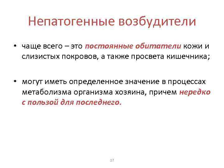 Непатогенные возбудители • чаще всего – это постоянные обитатели кожи и слизистых покровов, а