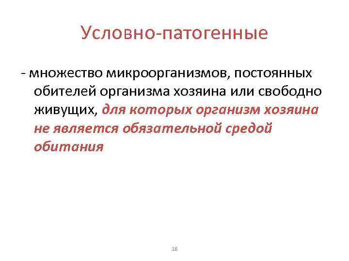 Условно-патогенные - множество микроорганизмов, постоянных обителей организма хозяина или свободно живущих, для которых организм