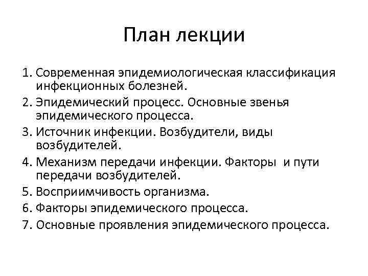 План лекции 1. Современная эпидемиологическая классификация инфекционных болезней. 2. Эпидемический процесс. Основные звенья эпидемического