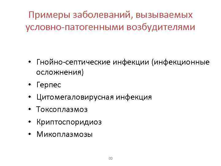Примеры заболеваний, вызываемых условно-патогенными возбудителями • Гнойно-септические инфекции (инфекционные осложнения) • Герпес • Цитомегаловирусная