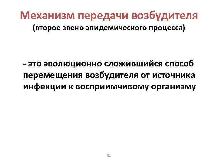 Механизм передачи возбудителя (второе звено эпидемического процесса) - это эволюционно сложившийся способ перемещения возбудителя