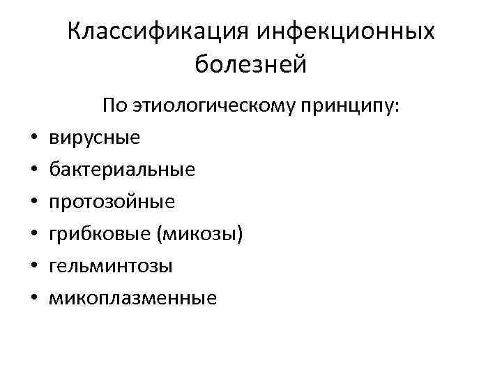 Классификация инфекционных болезней • • • По этиологическому принципу: вирусные бактериальные протозойные грибковые (микозы)
