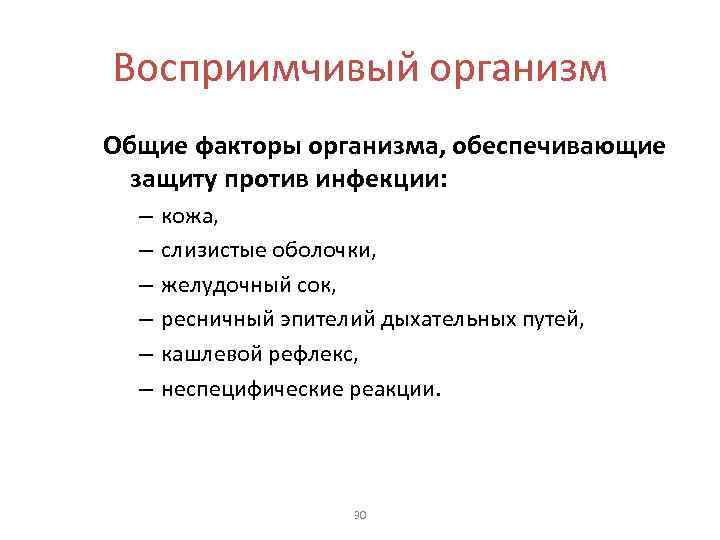 Восприимчивый организм Общие факторы организма, обеспечивающие защиту против инфекции: – – – кожа, слизистые