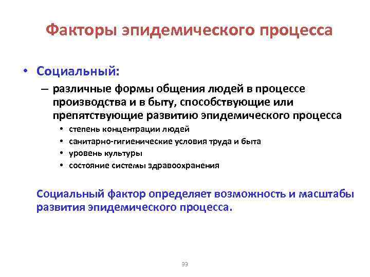 Факторы эпидемического процесса • Социальный: – различные формы общения людей в процессе производства и