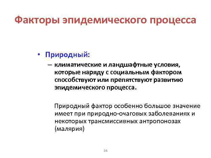 Факторы эпидемического процесса • Природный: – климатические и ландшафтные условия, которые наряду с социальным