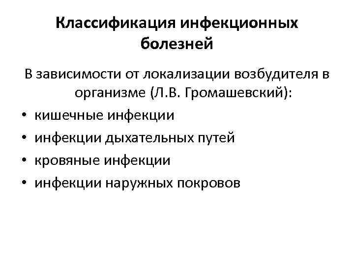 Классификация инфекционных болезней по громашевскому