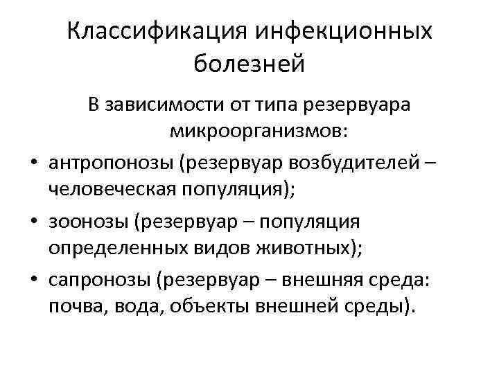 Классификация инфекционных болезней по громашевскому