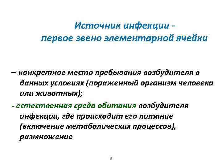 Источник инфекции первое звено элементарной ячейки – конкретное место пребывания возбудителя в данных условиях