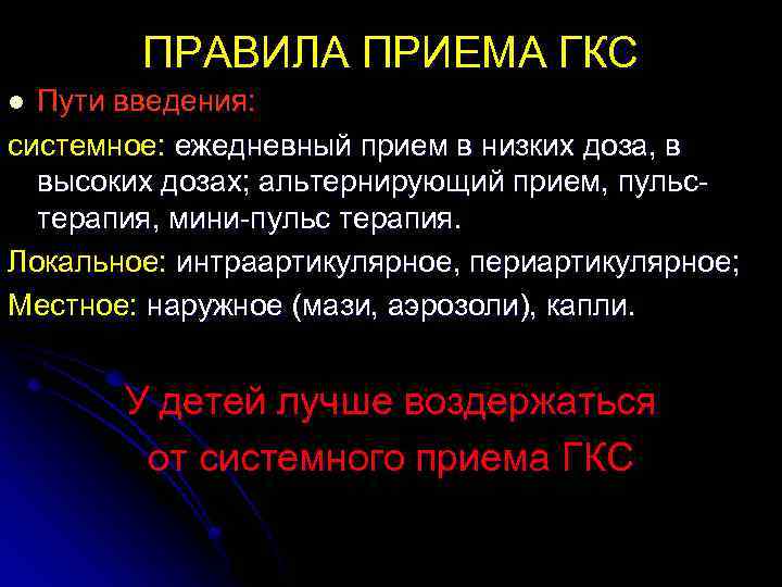 ПРАВИЛА ПРИЕМА ГКС Пути введения: системное: ежедневный прием в низких доза, в высоких дозах;