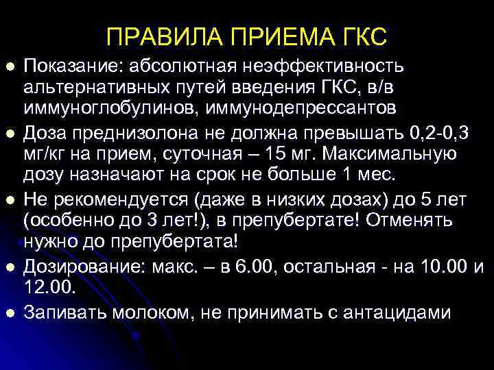 ПРАВИЛА ПРИЕМА ГКС l l l Показание: абсолютная неэффективность альтернативных путей введения ГКС, в/в