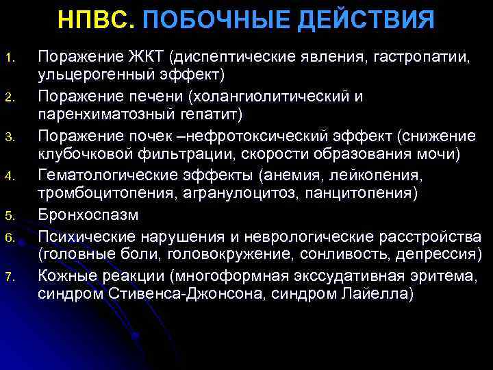 НПВС. ПОБОЧНЫЕ ДЕЙСТВИЯ 1. 2. 3. 4. 5. 6. 7. Поражение ЖКТ (диспептические явления,