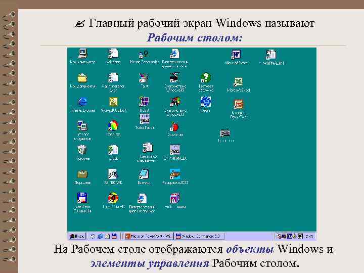  Главный рабочий экран Windows называют Рабочим столом: На Рабочем столе отображаются объекты Windows