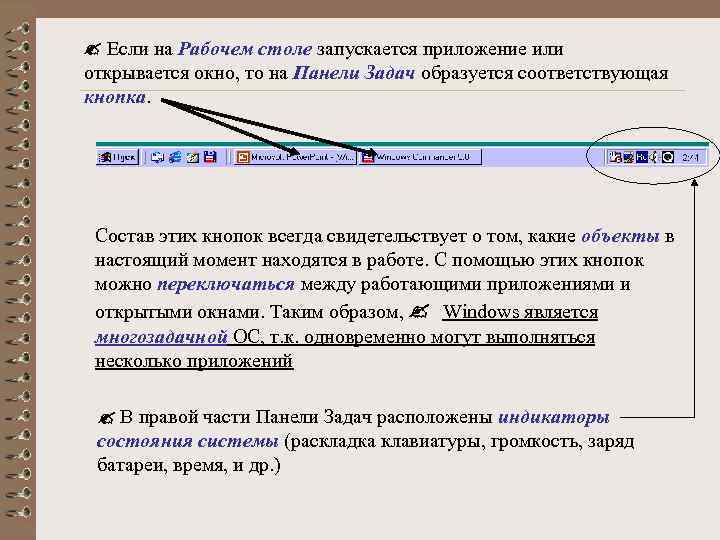  Если на Рабочем столе запускается приложение или открывается окно, то на Панели Задач
