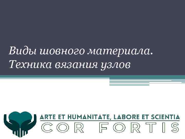 Виды шовного материала. Техника вязания узлов 