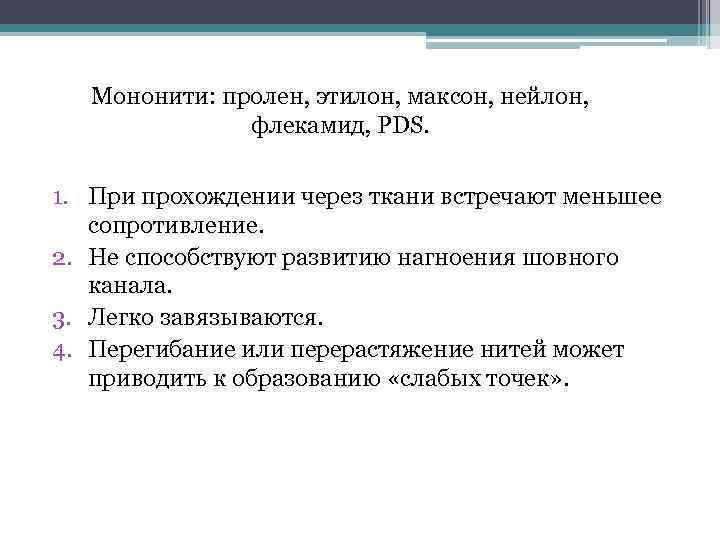 Мононити: пролен, этилон, максон, нейлон, флекамид, PDS. 1. При прохождении через ткани встречают меньшее