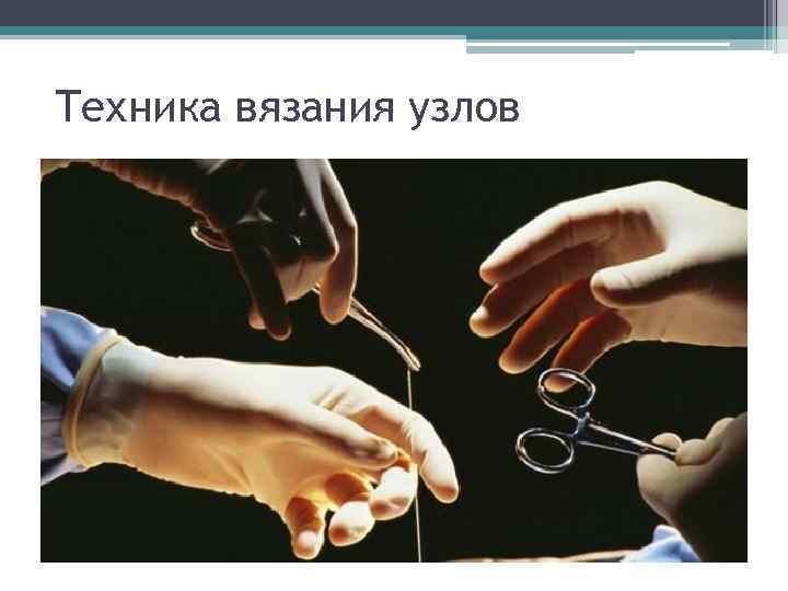 Техника вязания узлов 