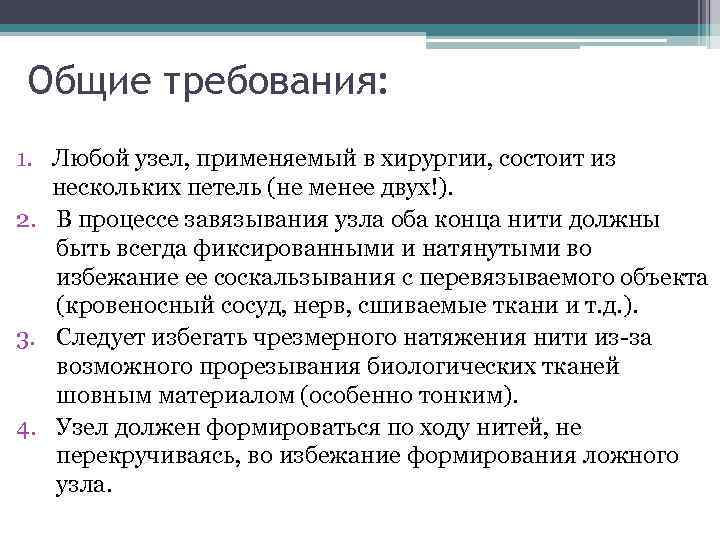 Общие требования: 1. Любой узел, применяемый в хирургии, состоит из нескольких петель (не менее