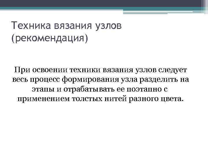 Техника вязания узлов (рекомендация) При освоении техники вязания узлов следует весь процесс формирования узла