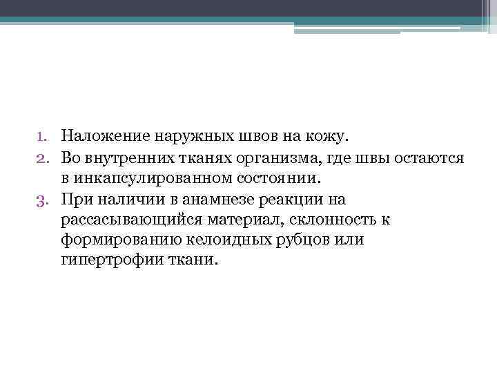 1. Наложение наружных швов на кожу. 2. Во внутренних тканях организма, где швы остаются