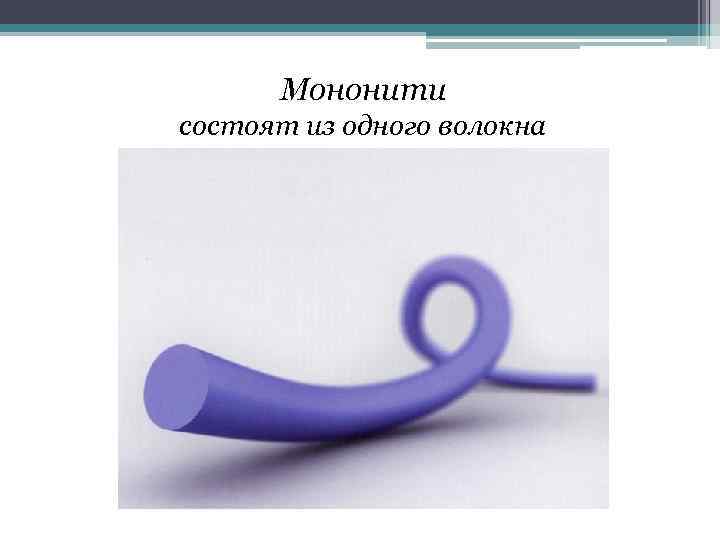 Мононити состоят из одного волокна 