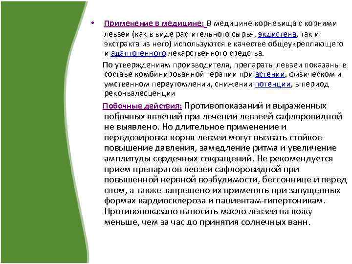 Применение в медицине: В медицине корневища с корнями левзеи (как в виде растительного сырья,