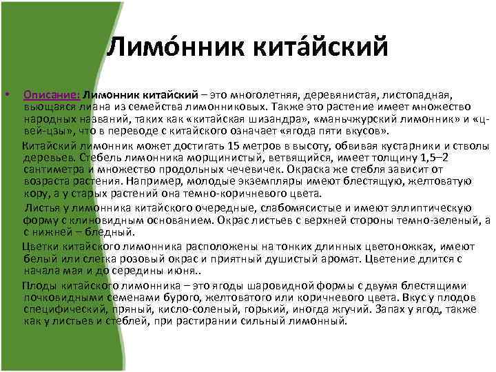 Лимо нник кита йский Описание: Лимонник китайский – это многолетняя, деревянистая, листопадная, вьющаяся лиана