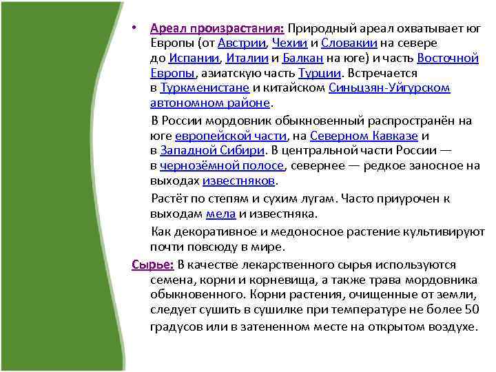  • Ареал произрастания: Природный ареал охватывает юг Европы (от Австрии, Чехии и Словакии