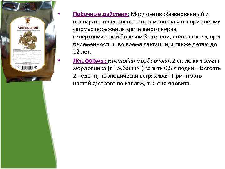 • • Побочные действия: Мордовник обыкновенный и препараты на его основе противопоказаны при