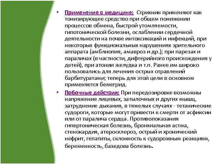  • Применение в медицине: Стрихнин применяют как тонизирующее средство при общем понижении процессов