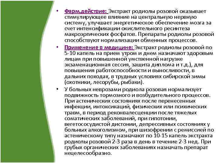 • Фарм. действие: Экстракт родиолы розовой оказывает стимулирующее влияние на центральную нервную систему,