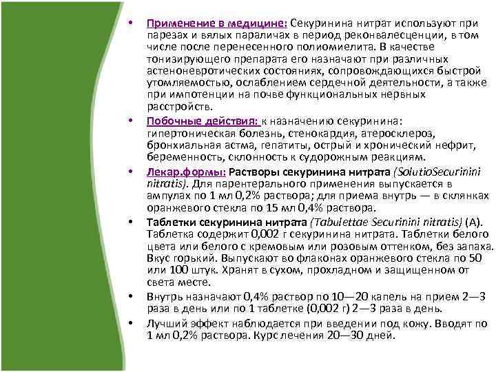  • • • Применение в медицине: Секуринина нитрат используют при парезах и вялых