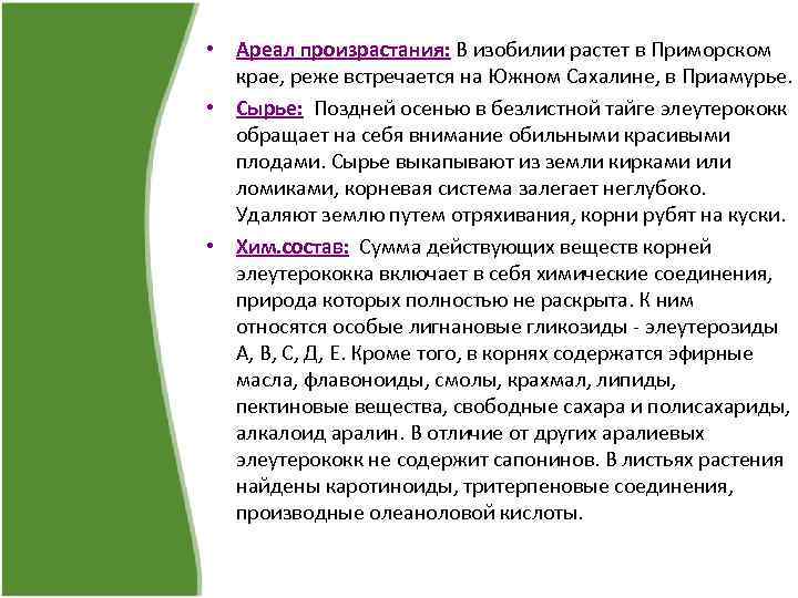  • Ареал произрастания: В изобилии растет в Приморском крае, реже встречается на Южном