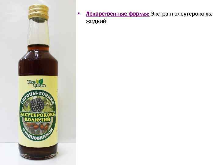  • Лекарственные формы: Экстракт элеутерококка жидкий 