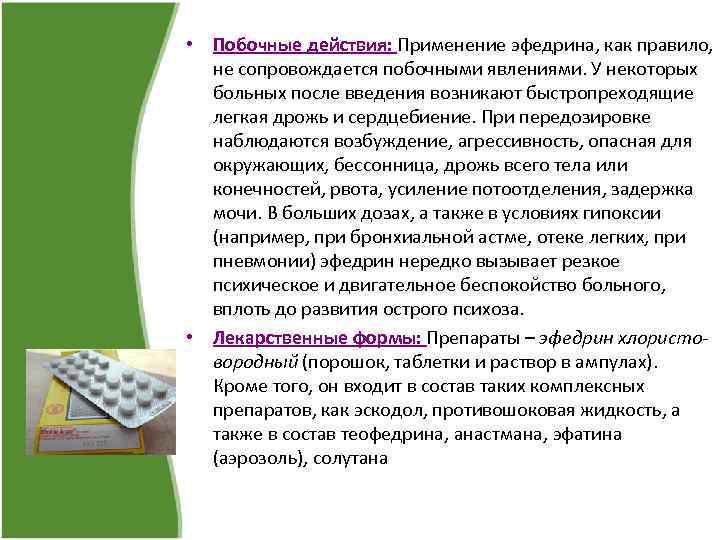 Побочные действия применение. Побочные эффекты эфедрина. Эфедрин побочные действия. Эфедрин нежелательные эффекты. Эфедрин побочка.