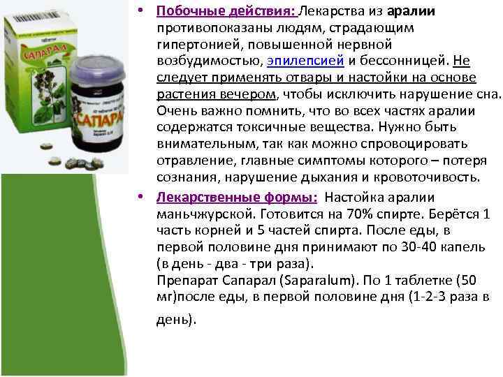  • Побочные действия: Лекарства из аралии противопоказаны людям, страдающим гипертонией, повышенной нервной возбудимостью,