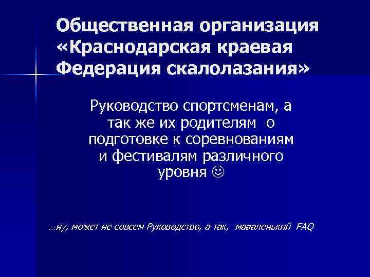 Общественная организация «Краснодарская краевая Федерация скалолазания» Руководство спортсменам, а так же их родителям о