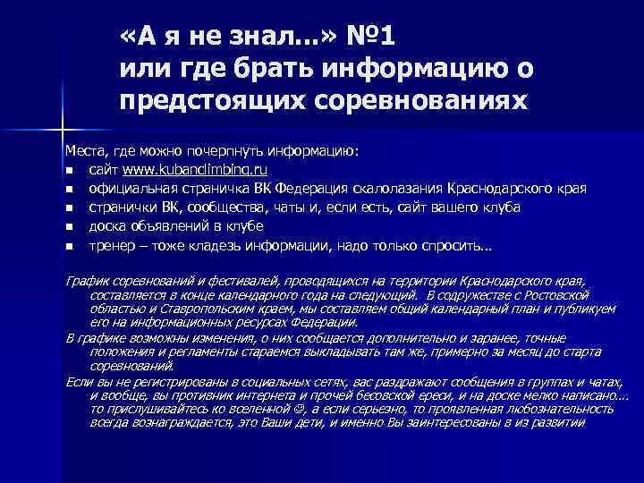  «А я не знал. . . » № 1 или где брать информацию